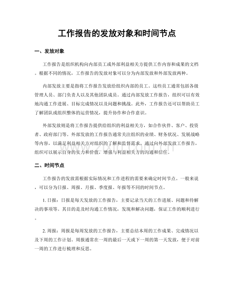工作报告的发放对象和时间节点.docx_第1页