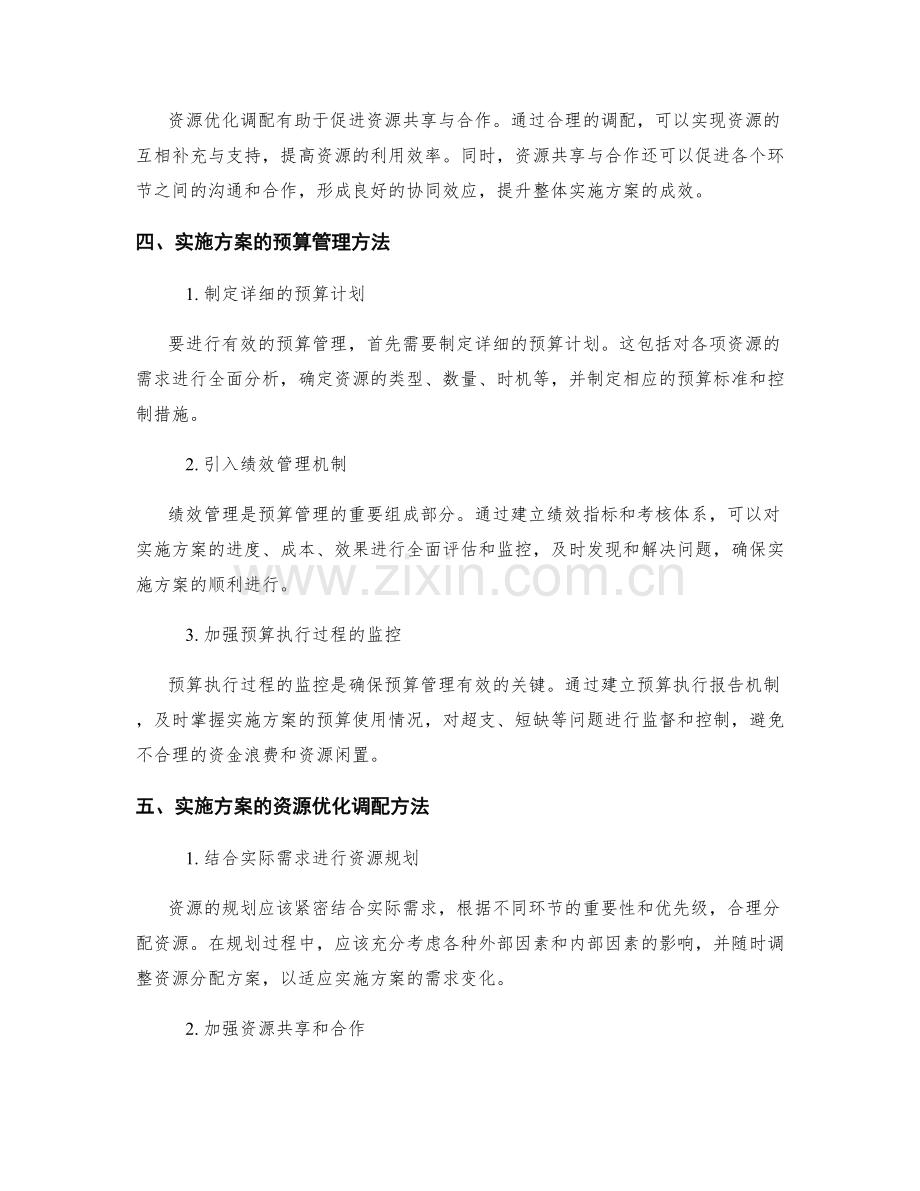 实施方案的预算管理与资源优化调配.docx_第2页