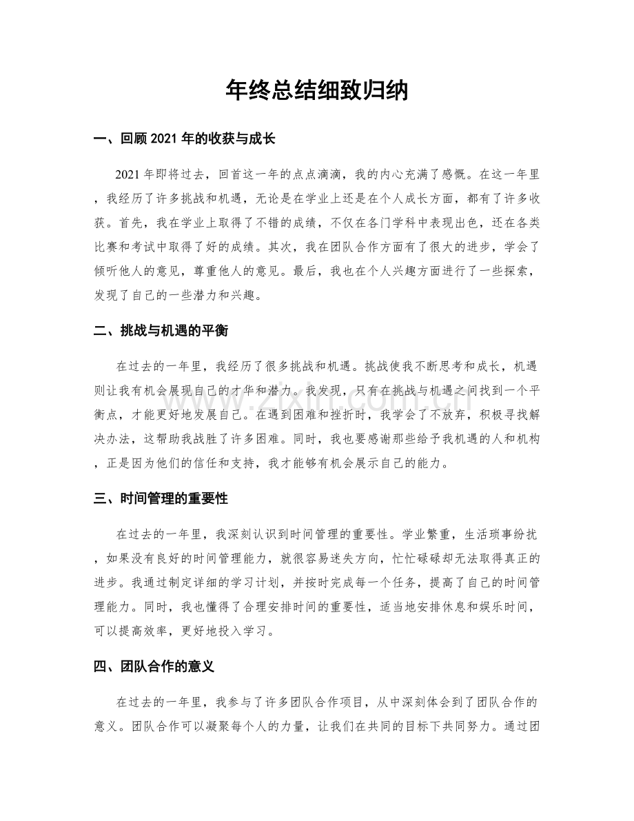 年终总结细致归纳.docx_第1页