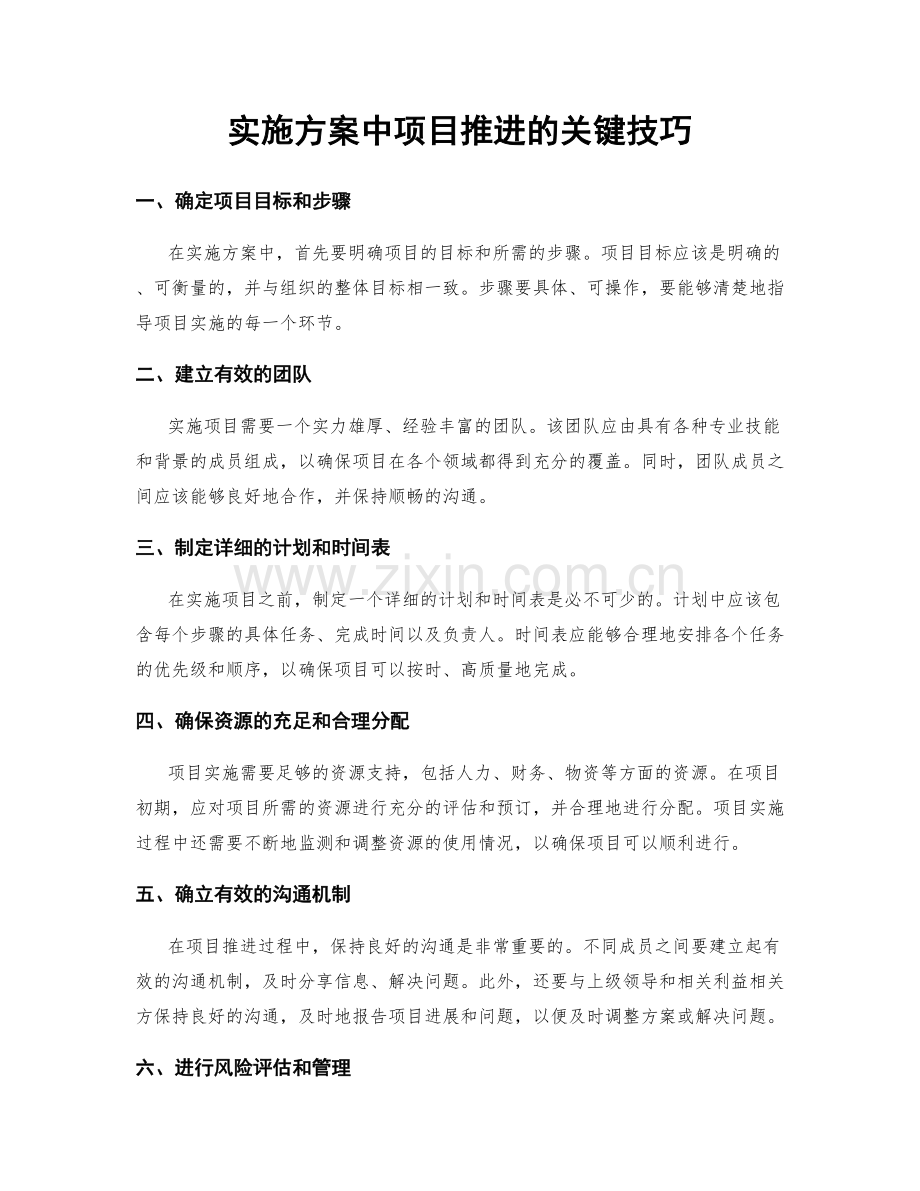 实施方案中项目推进的关键技巧.docx_第1页