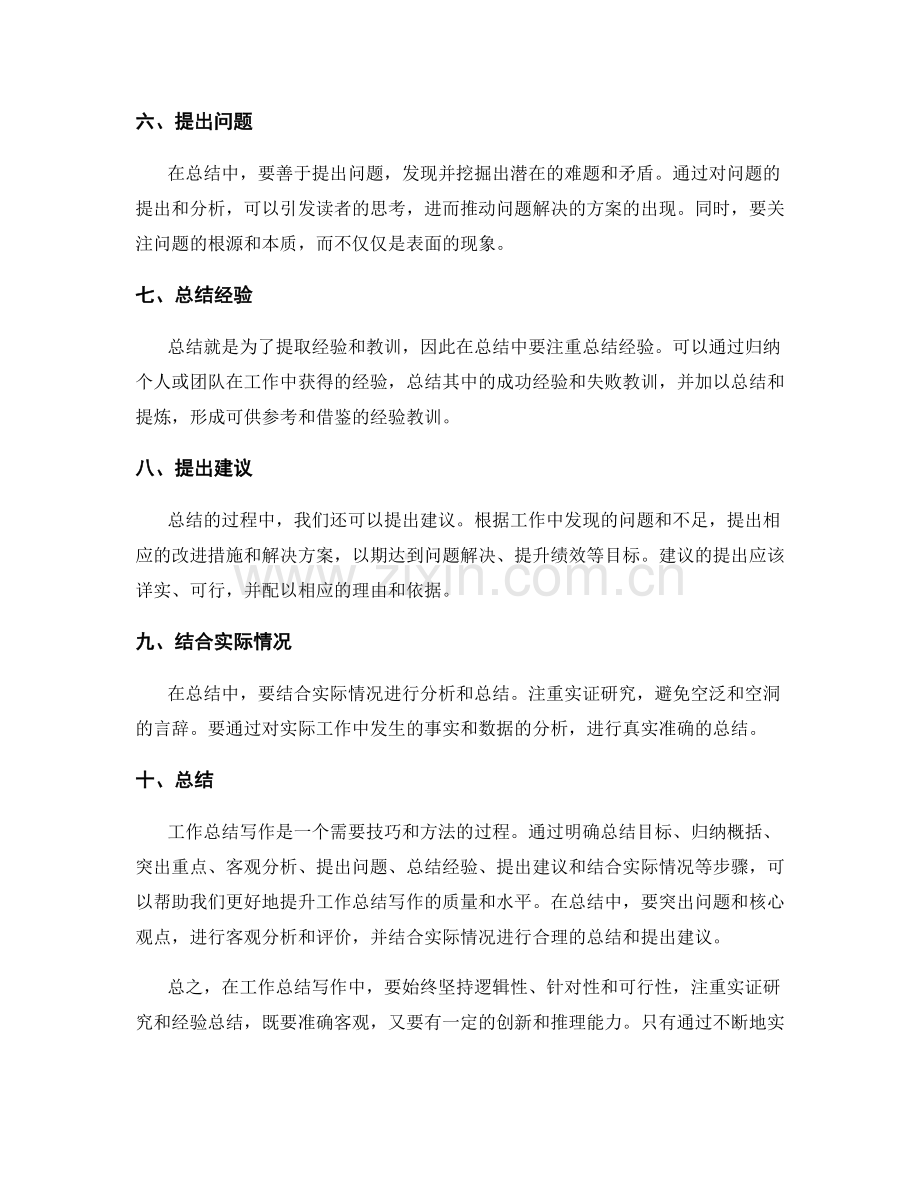提升工作总结写作的技巧与方法.docx_第2页