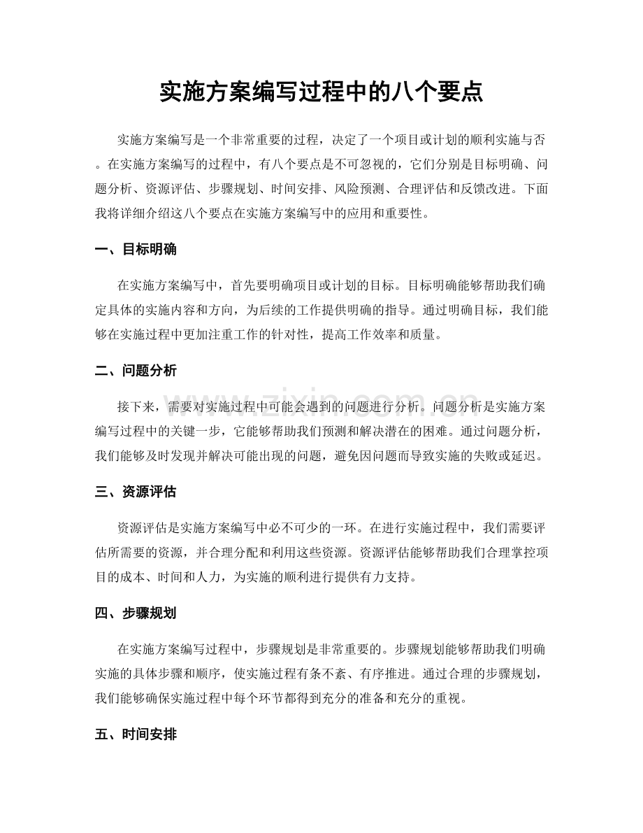 实施方案编写过程中的八个要点.docx_第1页