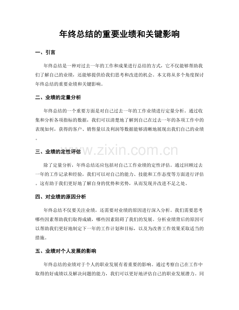 年终总结的重要业绩和关键影响.docx_第1页
