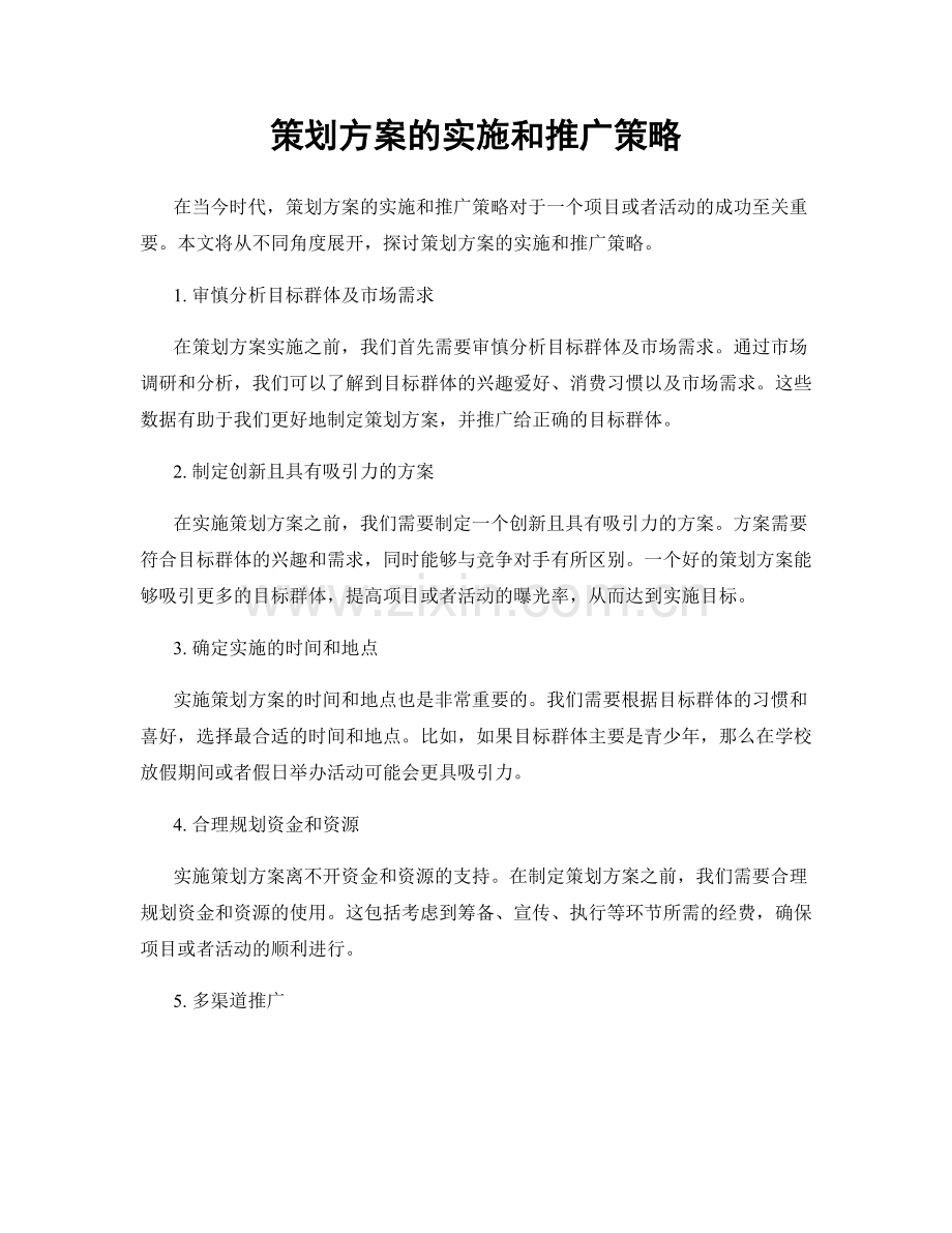 策划方案的实施和推广策略.docx_第1页