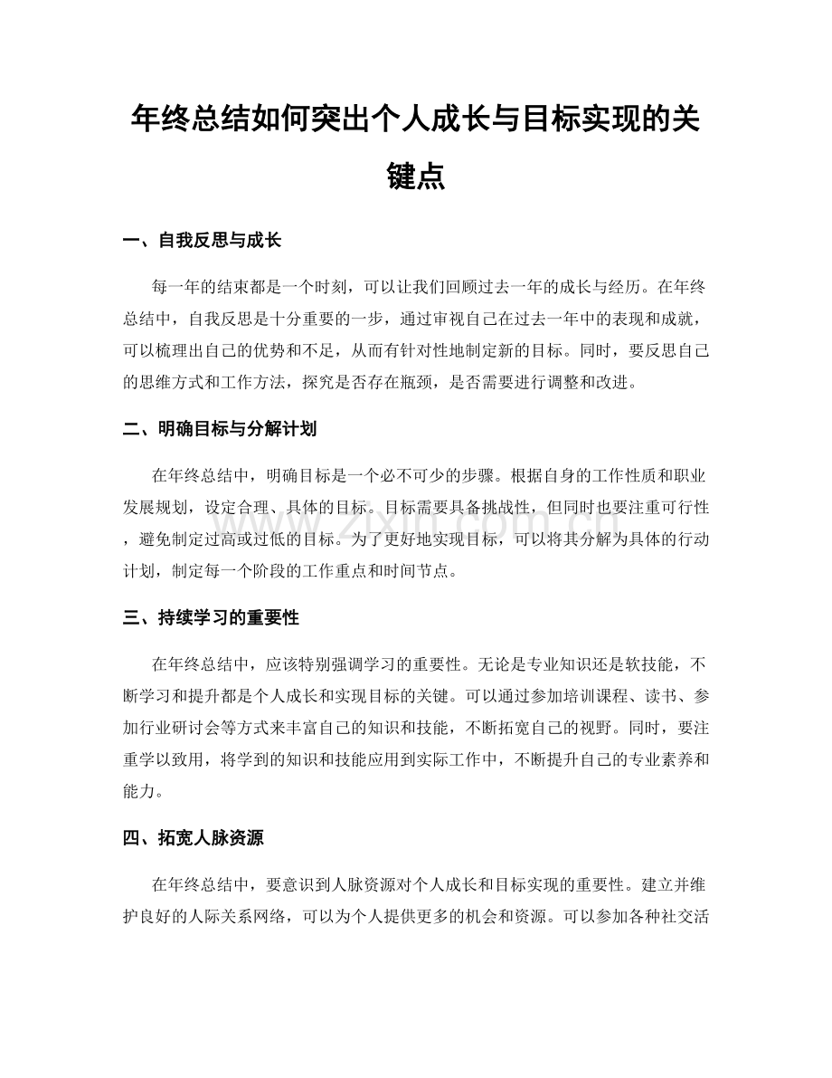 年终总结如何突出个人成长与目标实现的关键点.docx_第1页