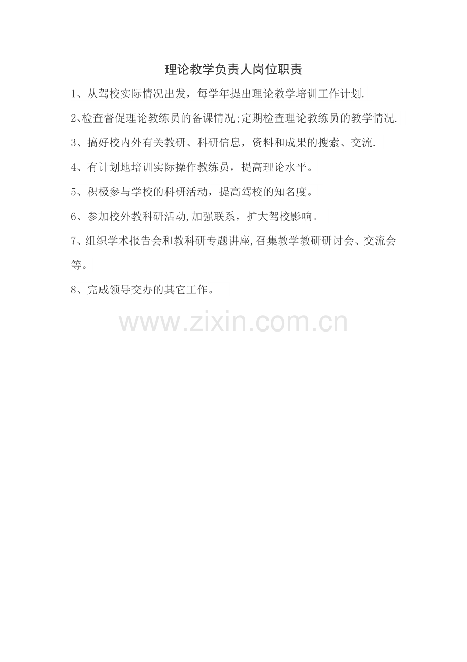 理论教学负责人岗位职责.doc_第1页
