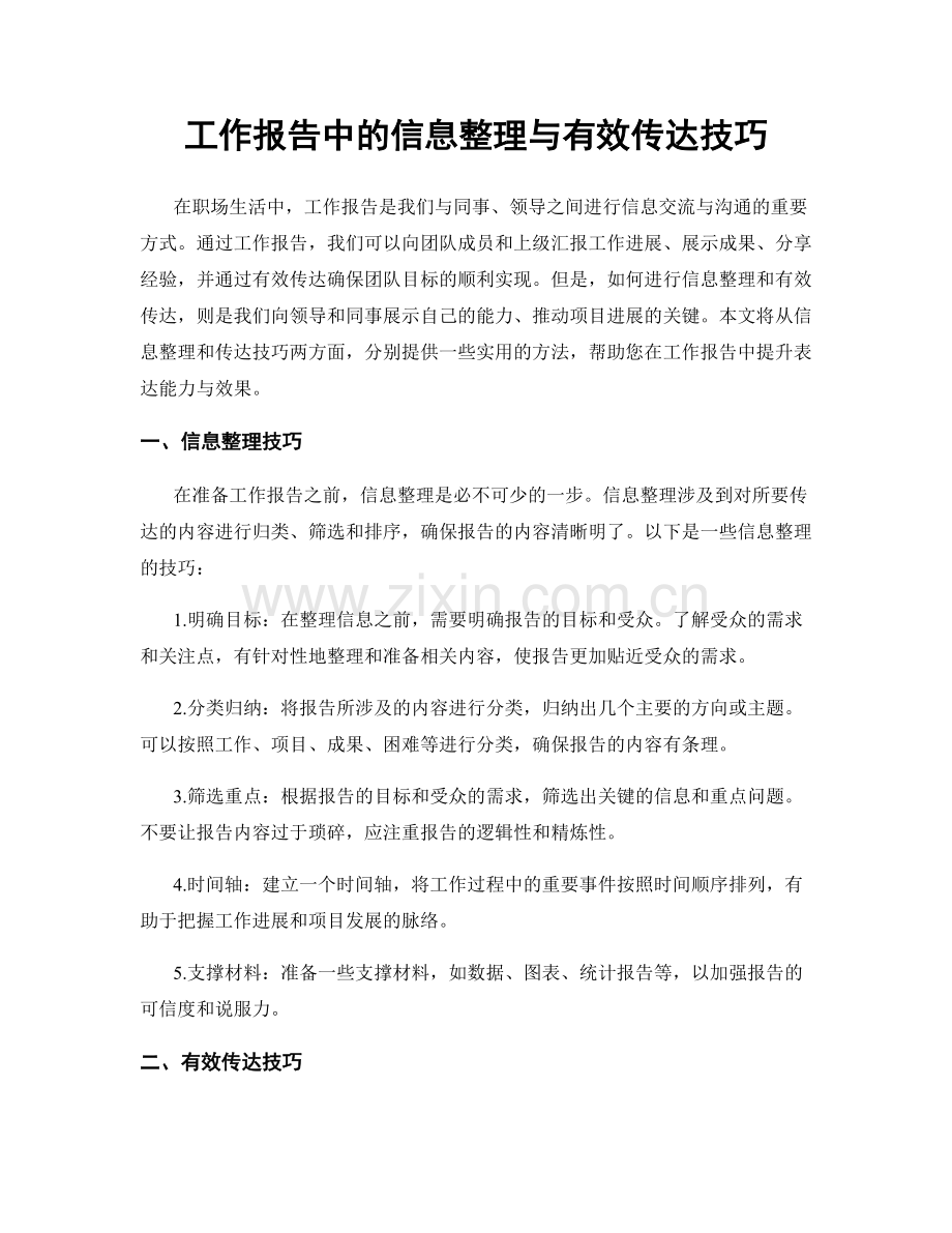工作报告中的信息整理与有效传达技巧.docx_第1页