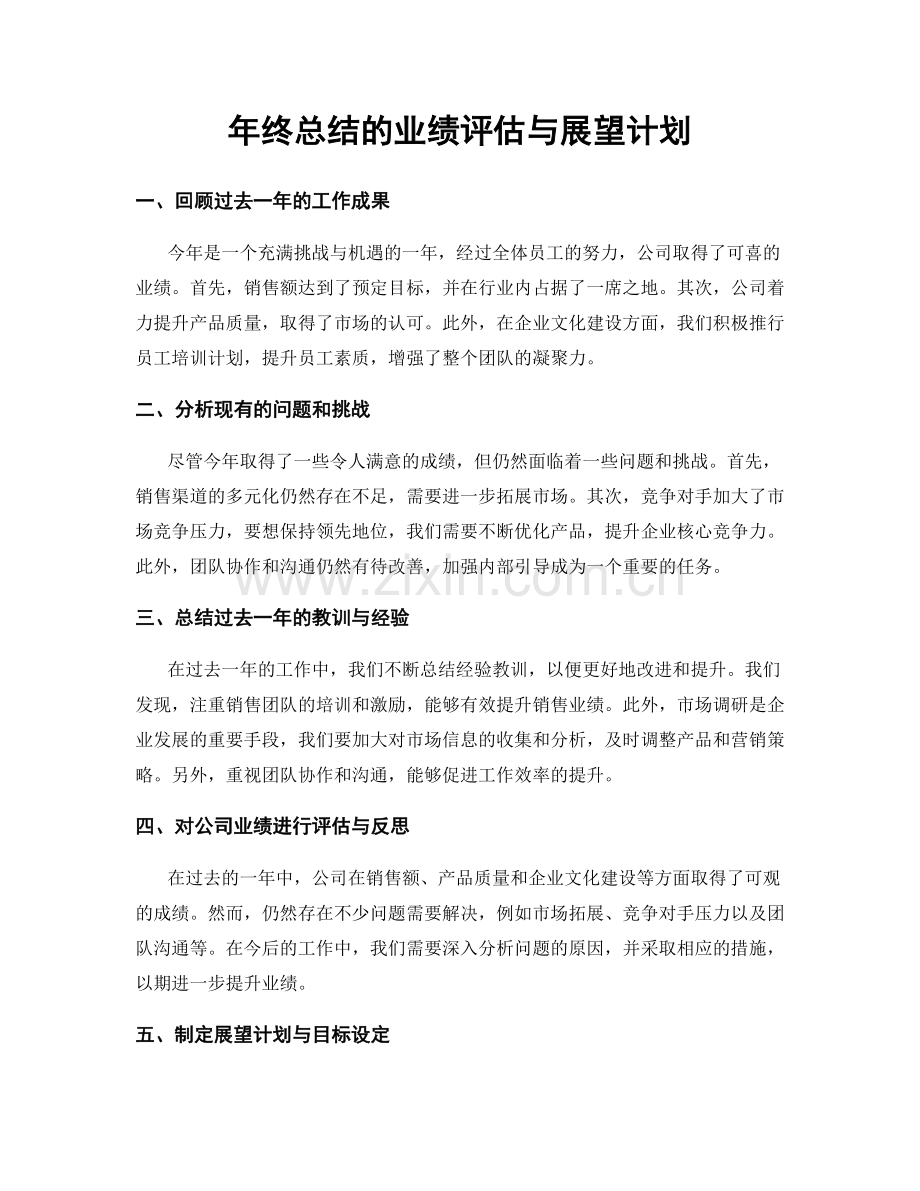 年终总结的业绩评估与展望计划.docx_第1页