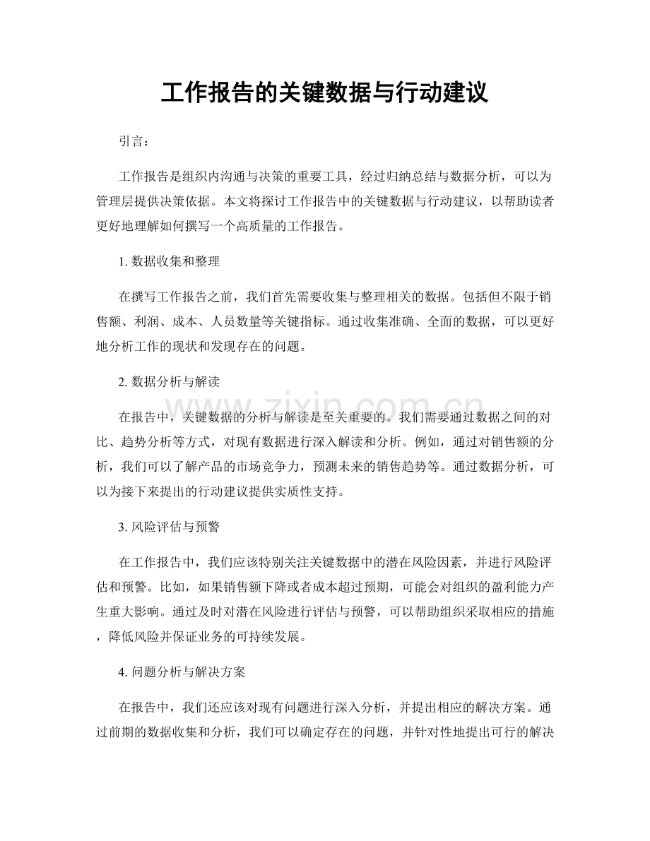 工作报告的关键数据与行动建议.docx_第1页