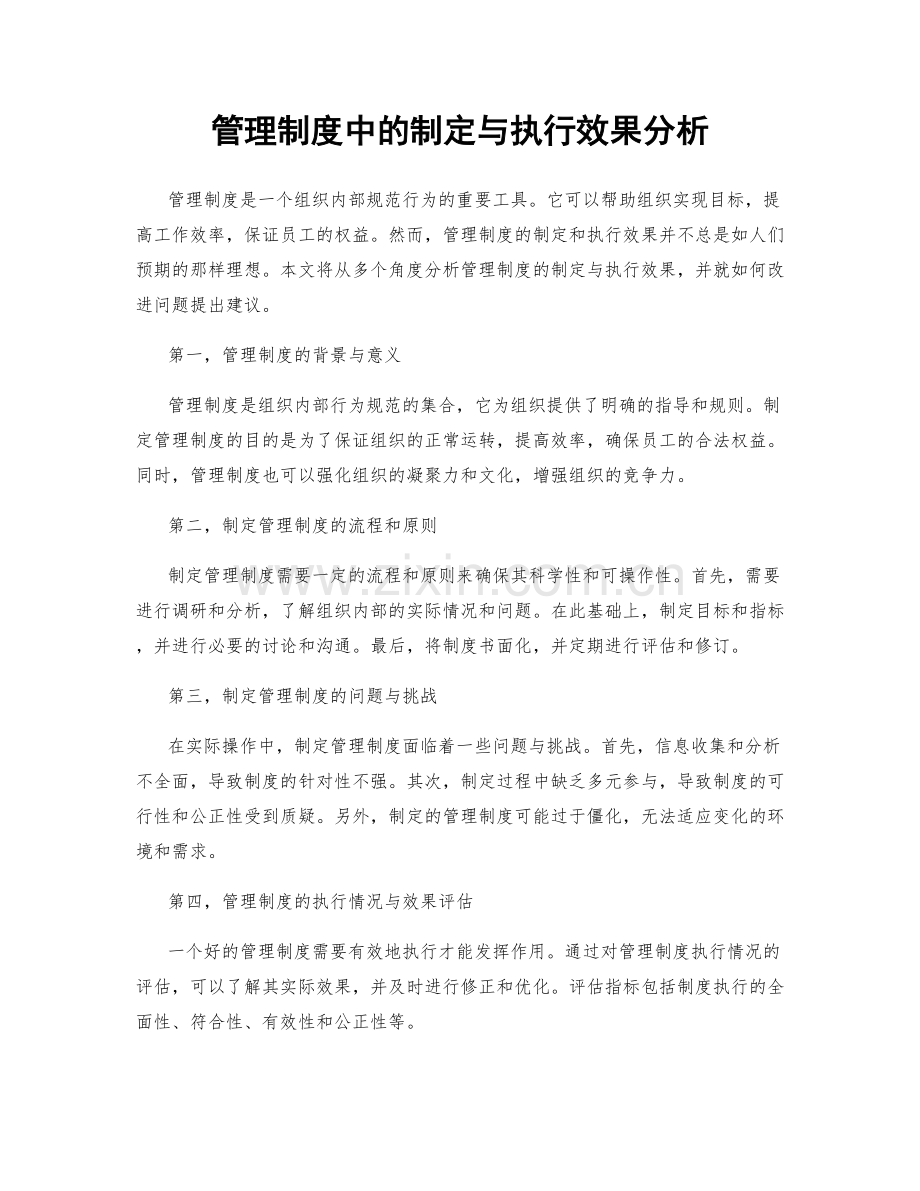 管理制度中的制定与执行效果分析.docx_第1页
