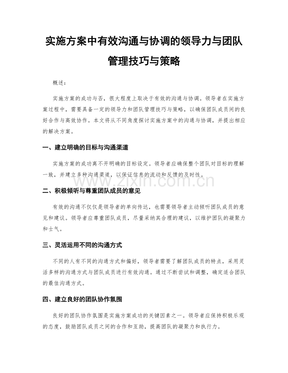 实施方案中有效沟通与协调的领导力与团队管理技巧与策略.docx_第1页
