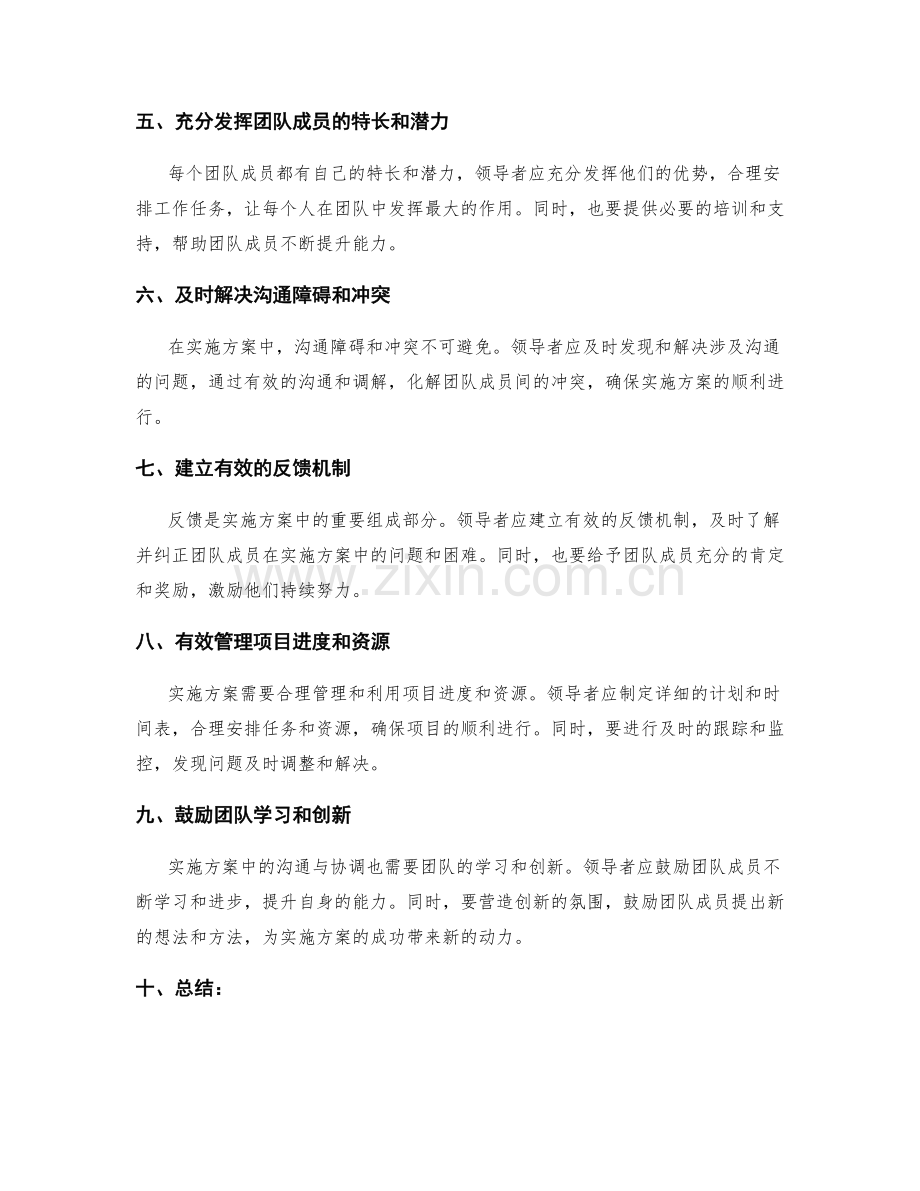 实施方案中有效沟通与协调的领导力与团队管理技巧与策略.docx_第2页