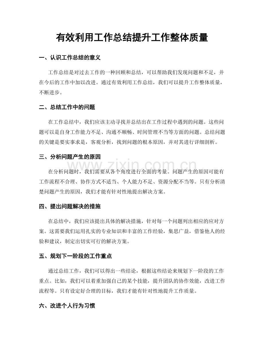 有效利用工作总结提升工作整体质量.docx_第1页