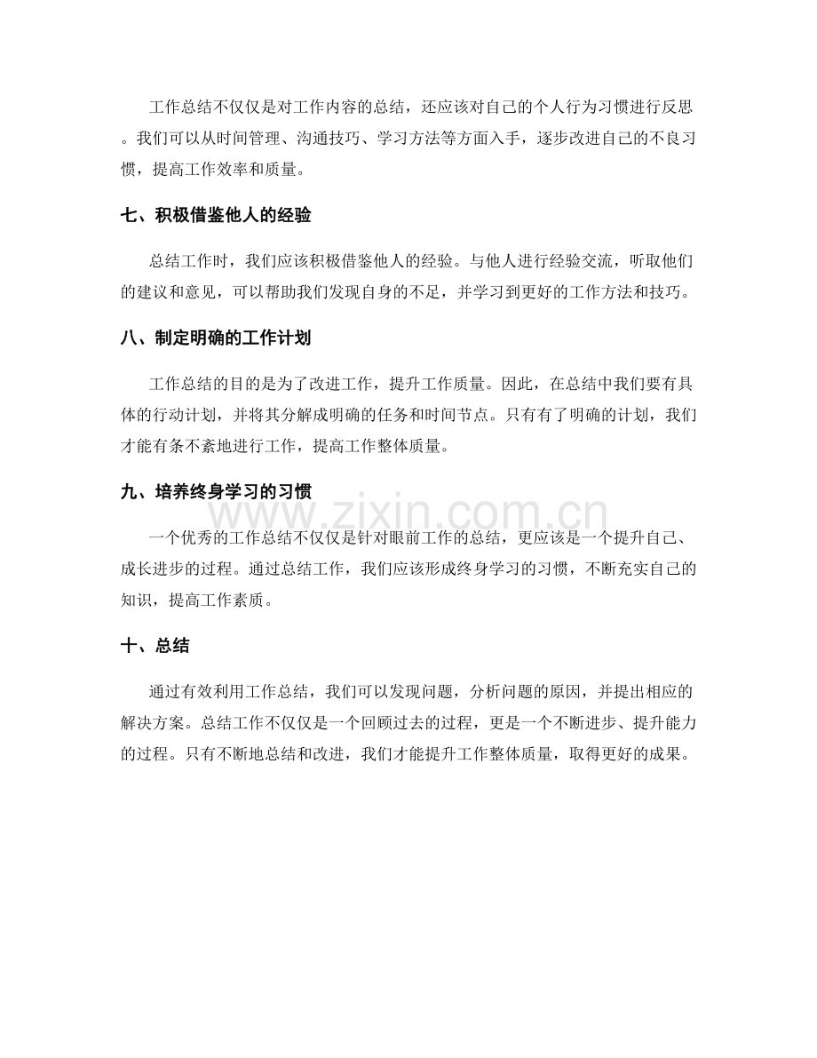 有效利用工作总结提升工作整体质量.docx_第2页