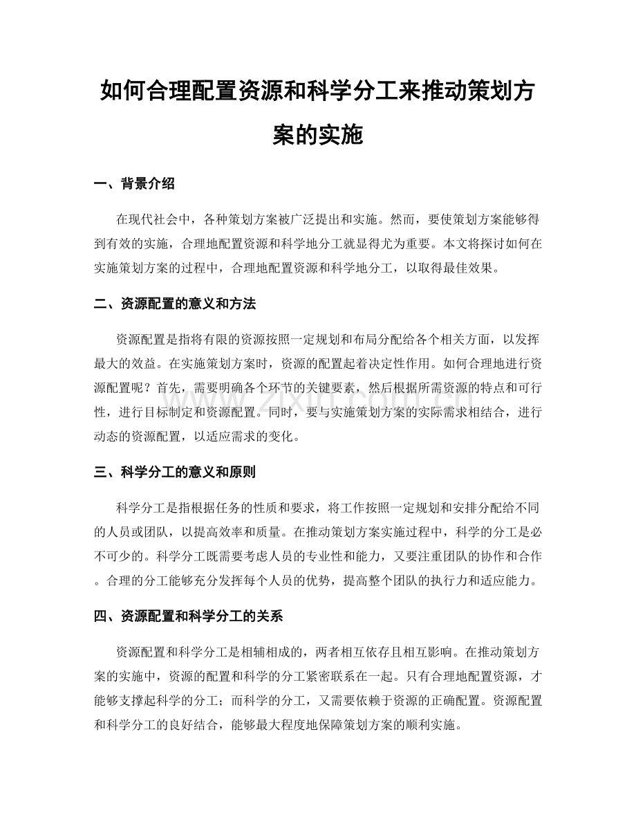 如何合理配置资源和科学分工来推动策划方案的实施.docx_第1页