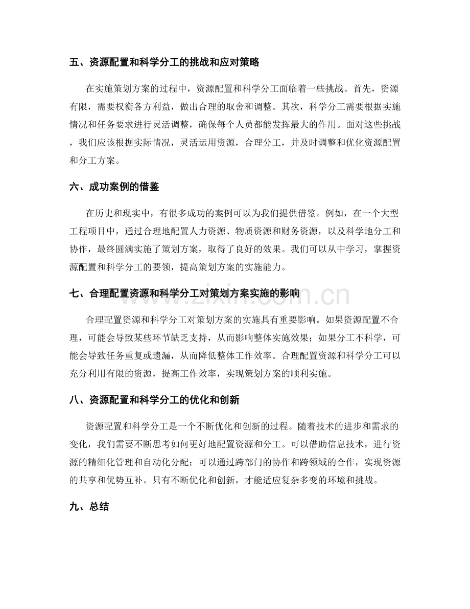 如何合理配置资源和科学分工来推动策划方案的实施.docx_第2页
