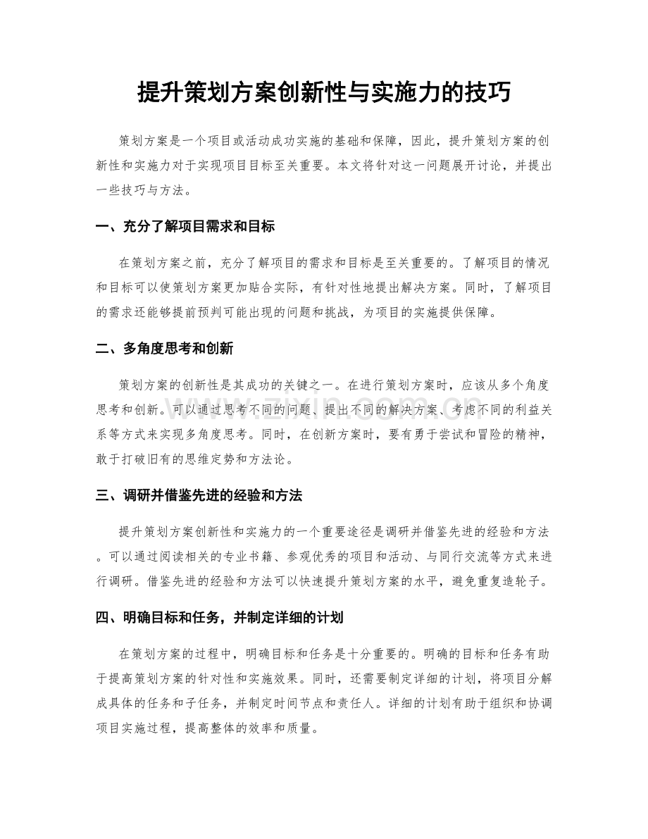 提升策划方案创新性与实施力的技巧.docx_第1页