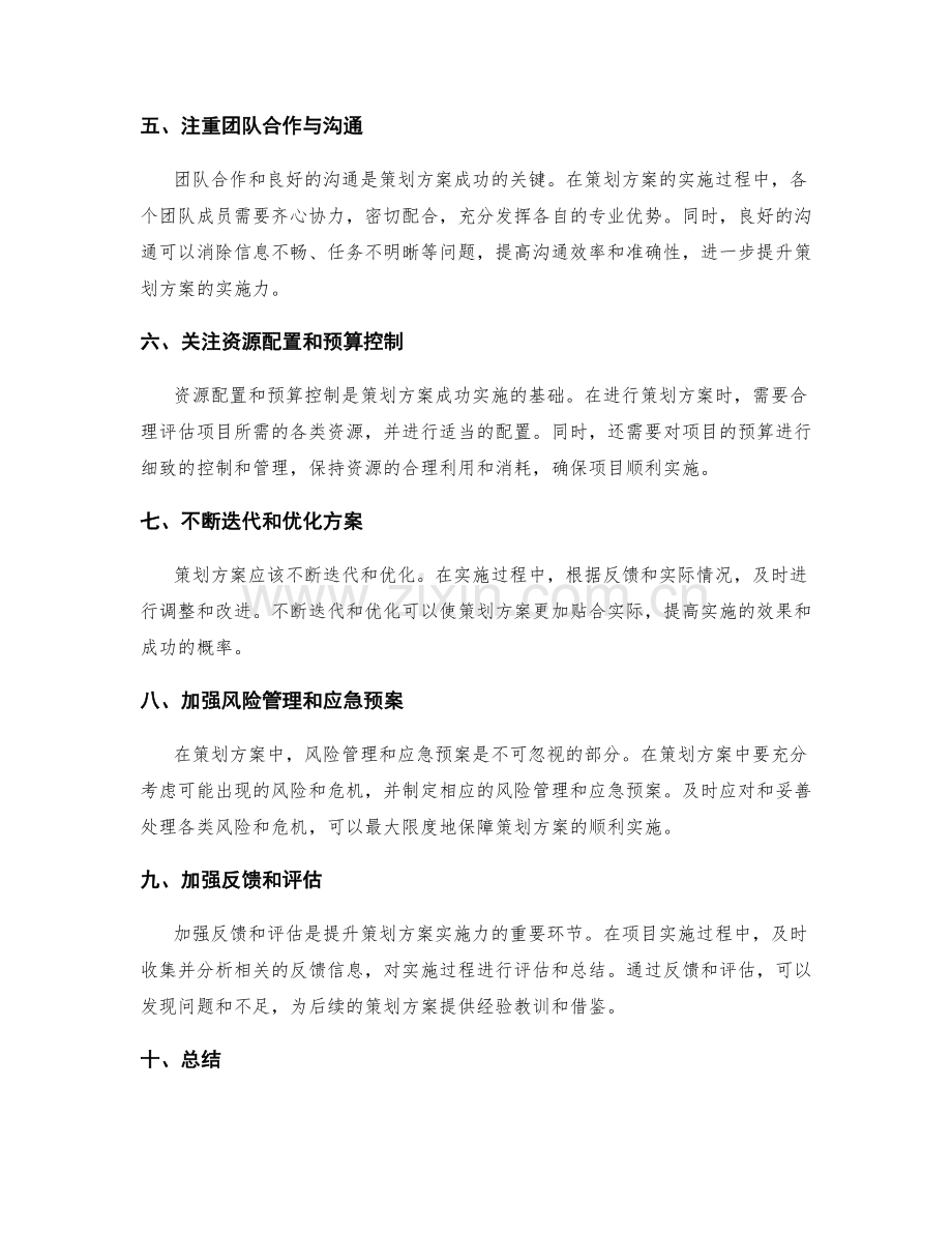 提升策划方案创新性与实施力的技巧.docx_第2页