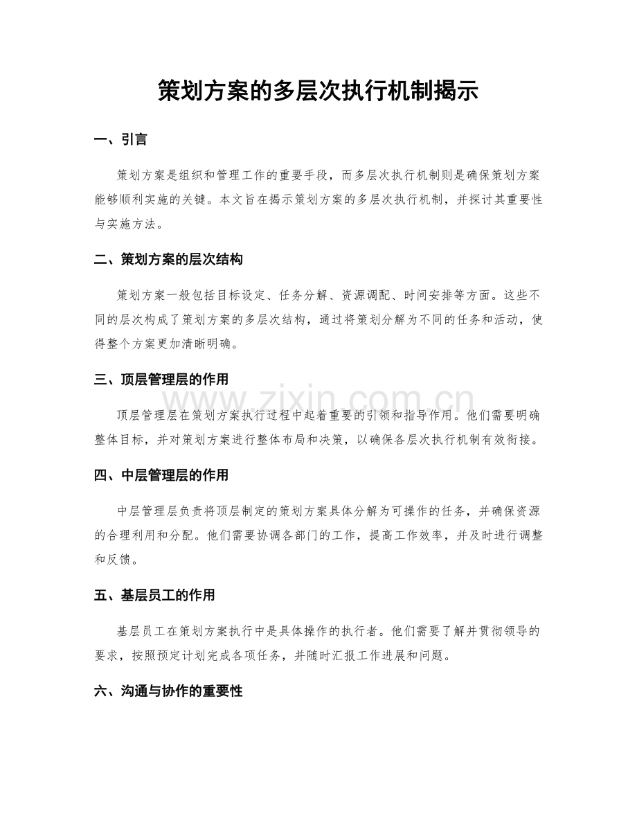 策划方案的多层次执行机制揭示.docx_第1页