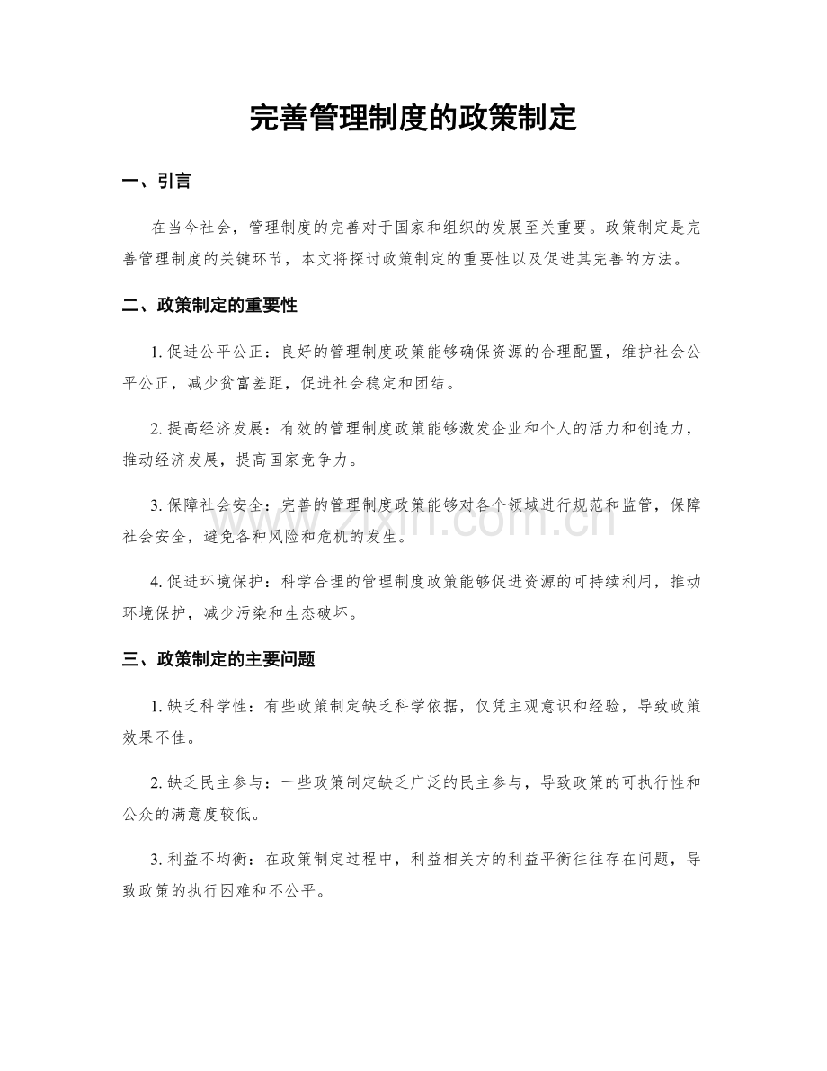 完善管理制度的政策制定.docx_第1页