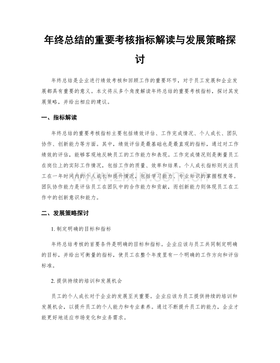 年终总结的重要考核指标解读与发展策略探讨.docx_第1页