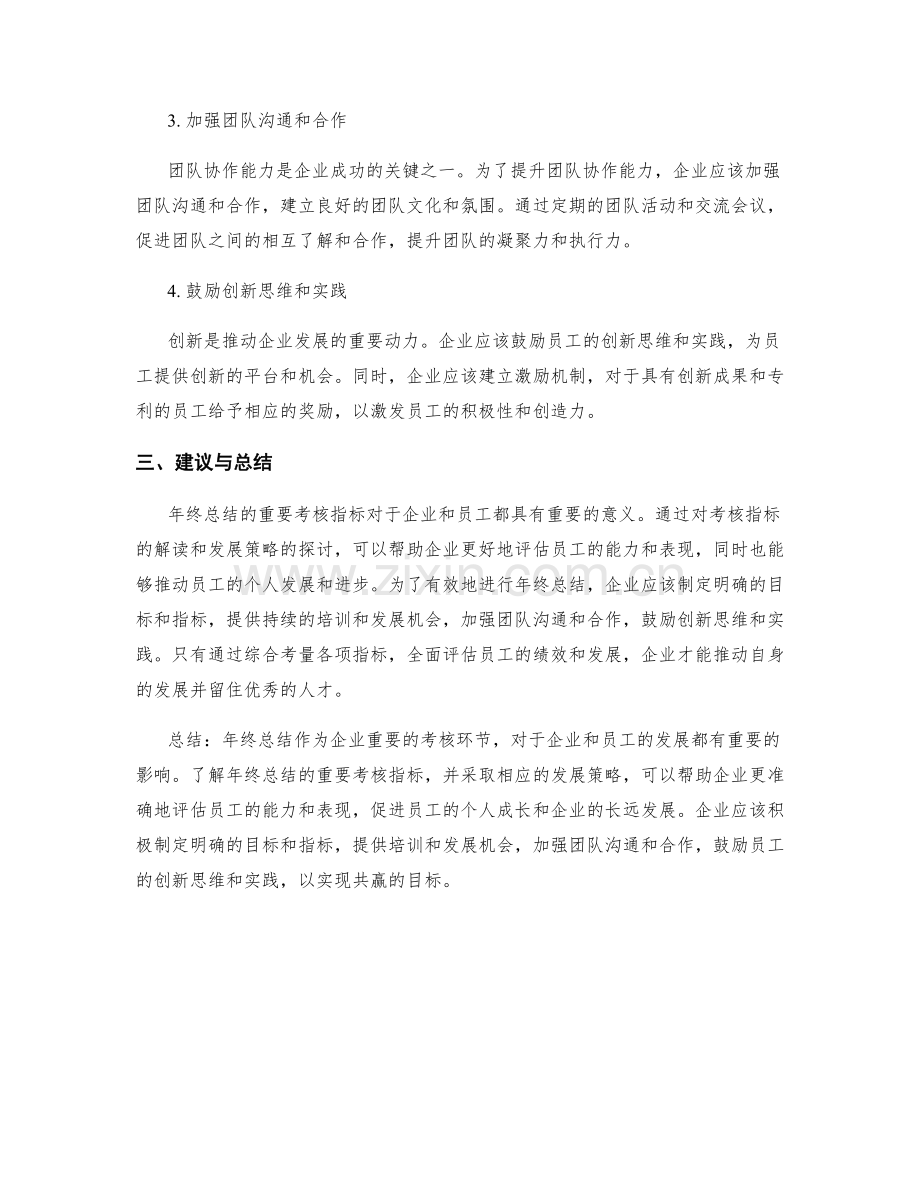 年终总结的重要考核指标解读与发展策略探讨.docx_第2页
