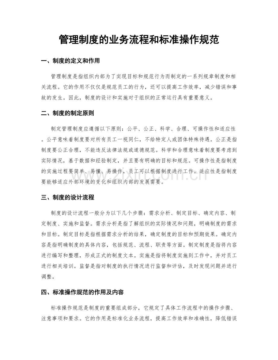 管理制度的业务流程和标准操作规范.docx_第1页