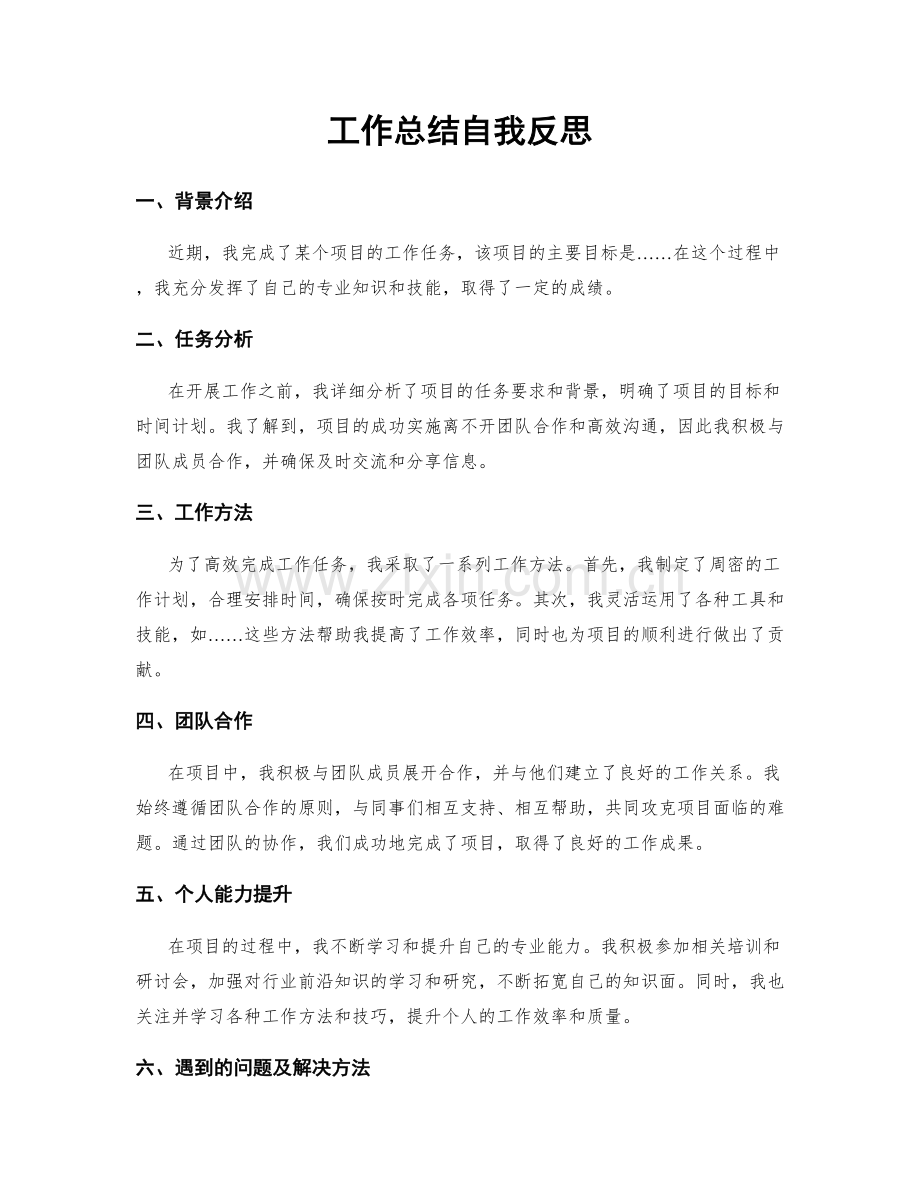 工作总结自我反思.docx_第1页