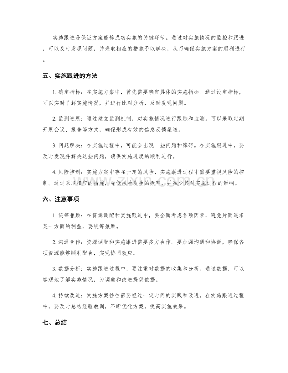 实施方案的资源调配与实施跟进.docx_第2页