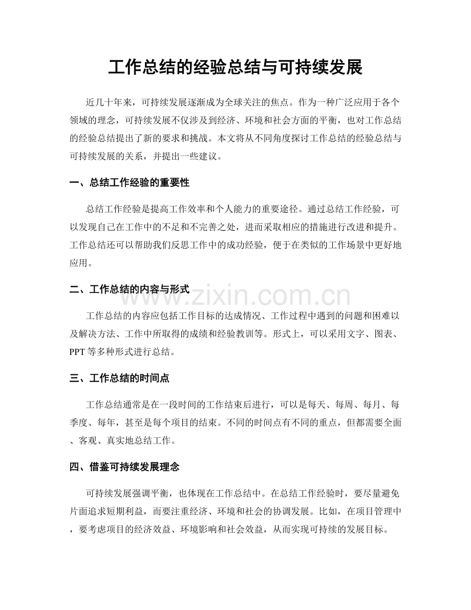 工作总结的经验总结与可持续发展.docx_第1页