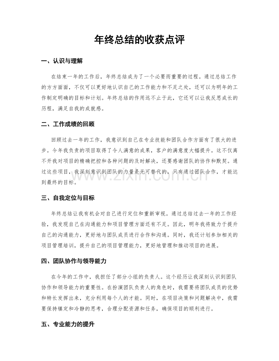 年终总结的收获点评.docx_第1页