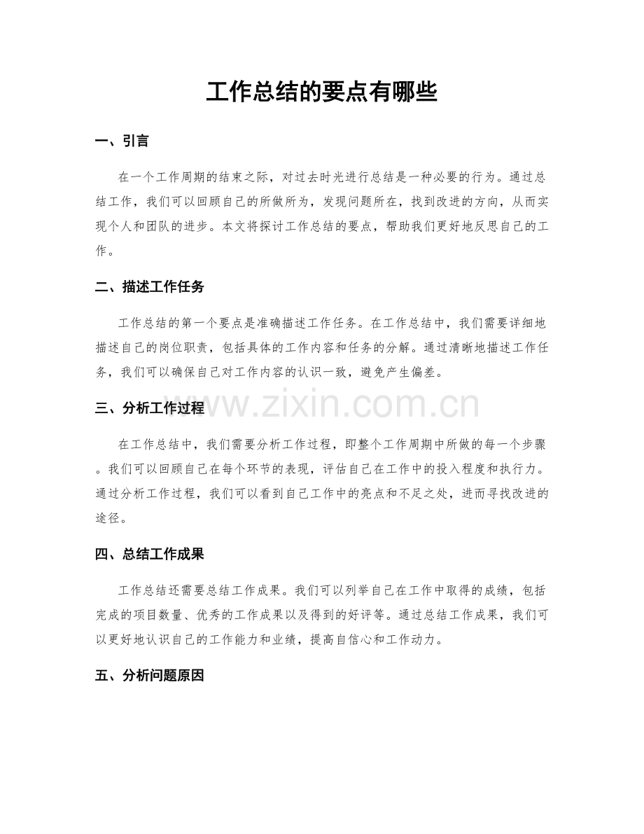 工作总结的要点有哪些.docx_第1页