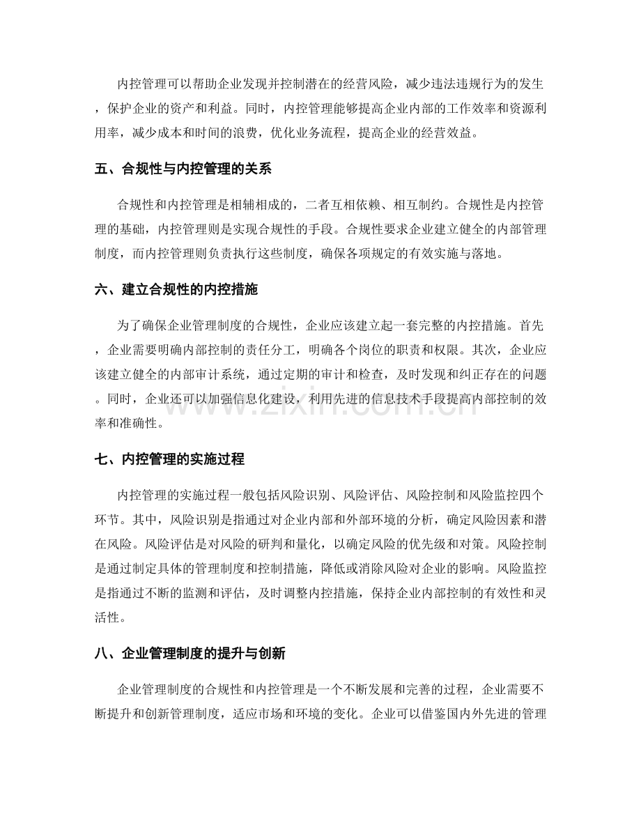 企业管理制度的合规性与内控管理.docx_第2页
