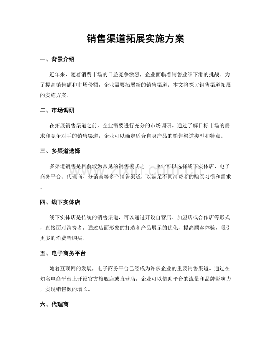 销售渠道拓展实施方案.docx_第1页