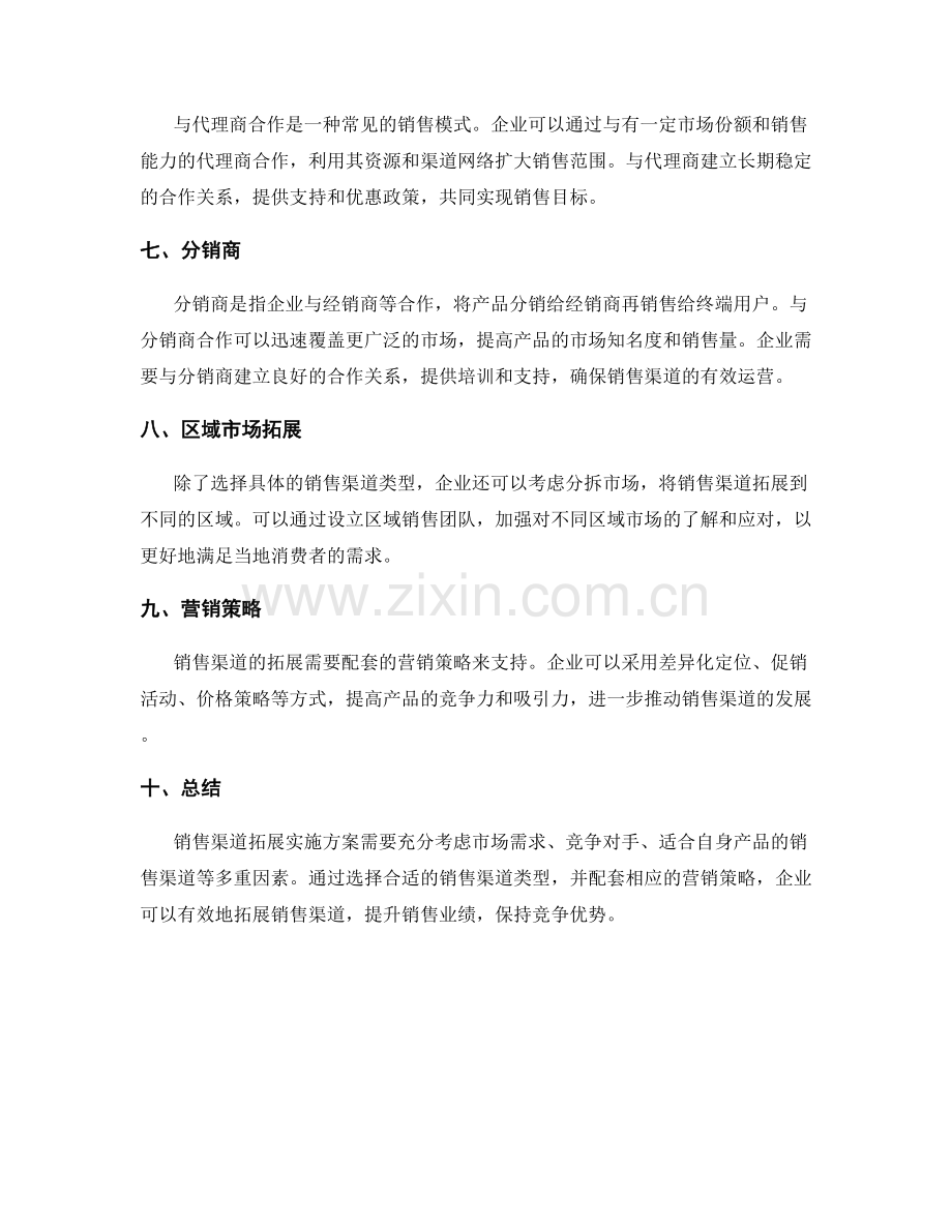 销售渠道拓展实施方案.docx_第2页
