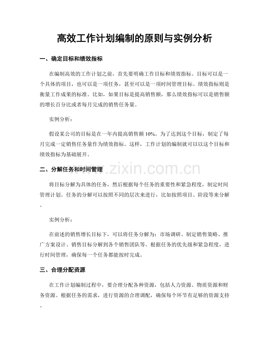 高效工作计划编制的原则与实例分析.docx_第1页