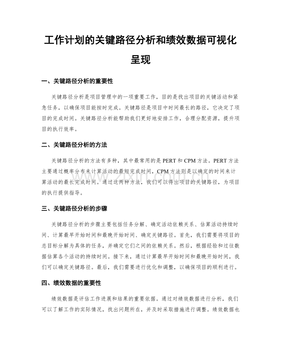 工作计划的关键路径分析和绩效数据可视化呈现.docx_第1页