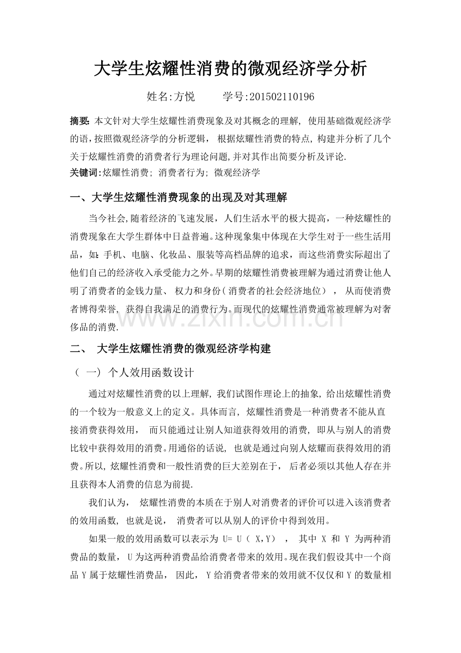 大学生炫耀性消费的微观经济学分析(1).doc_第1页