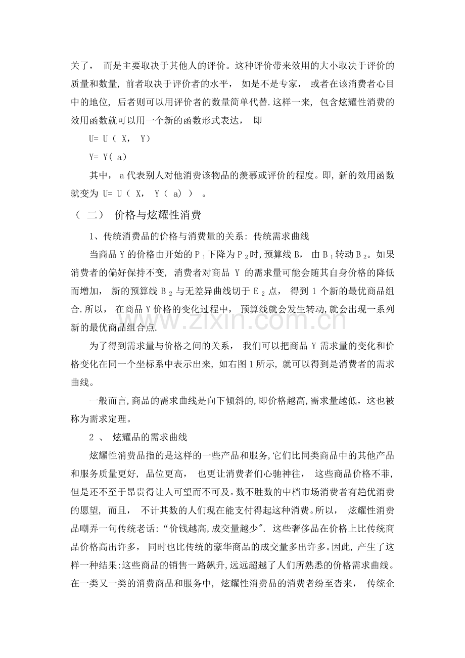 大学生炫耀性消费的微观经济学分析(1).doc_第2页