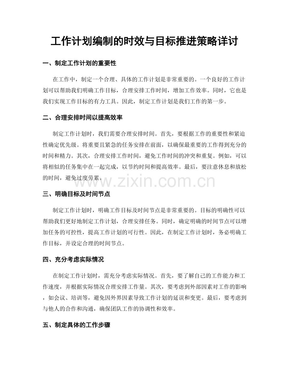 工作计划编制的时效与目标推进策略详讨.docx_第1页