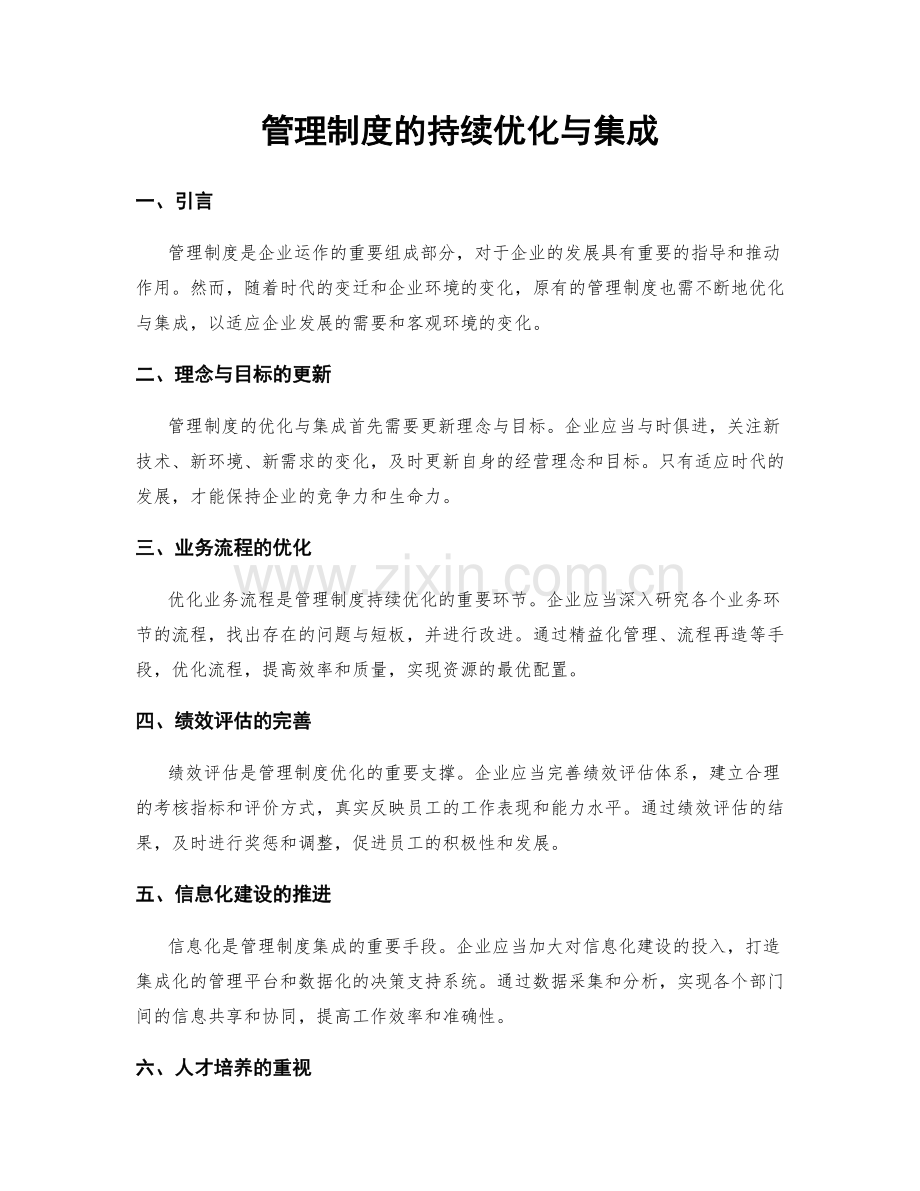 管理制度的持续优化与集成.docx_第1页