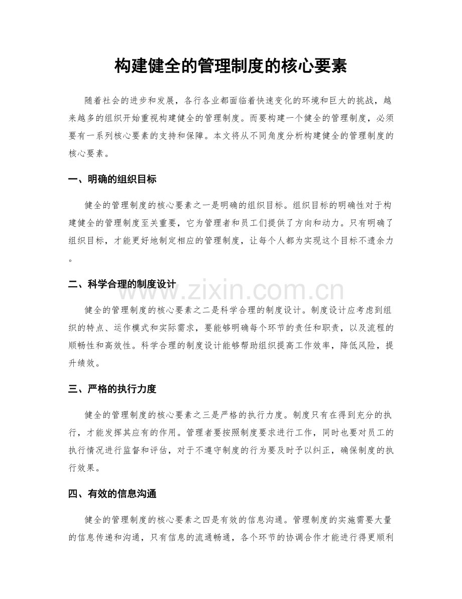 构建健全的管理制度的核心要素.docx_第1页