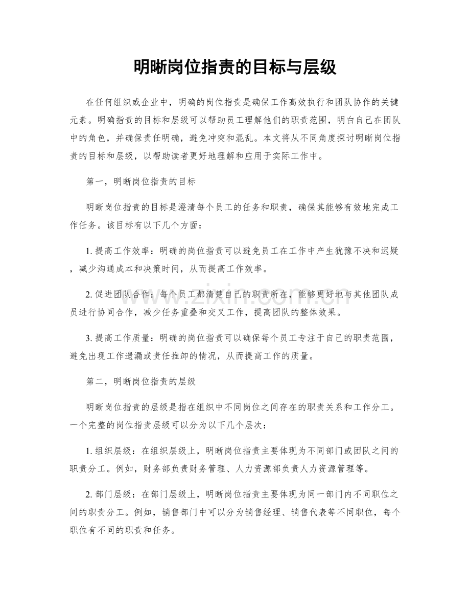 明晰岗位职责的目标与层级.docx_第1页