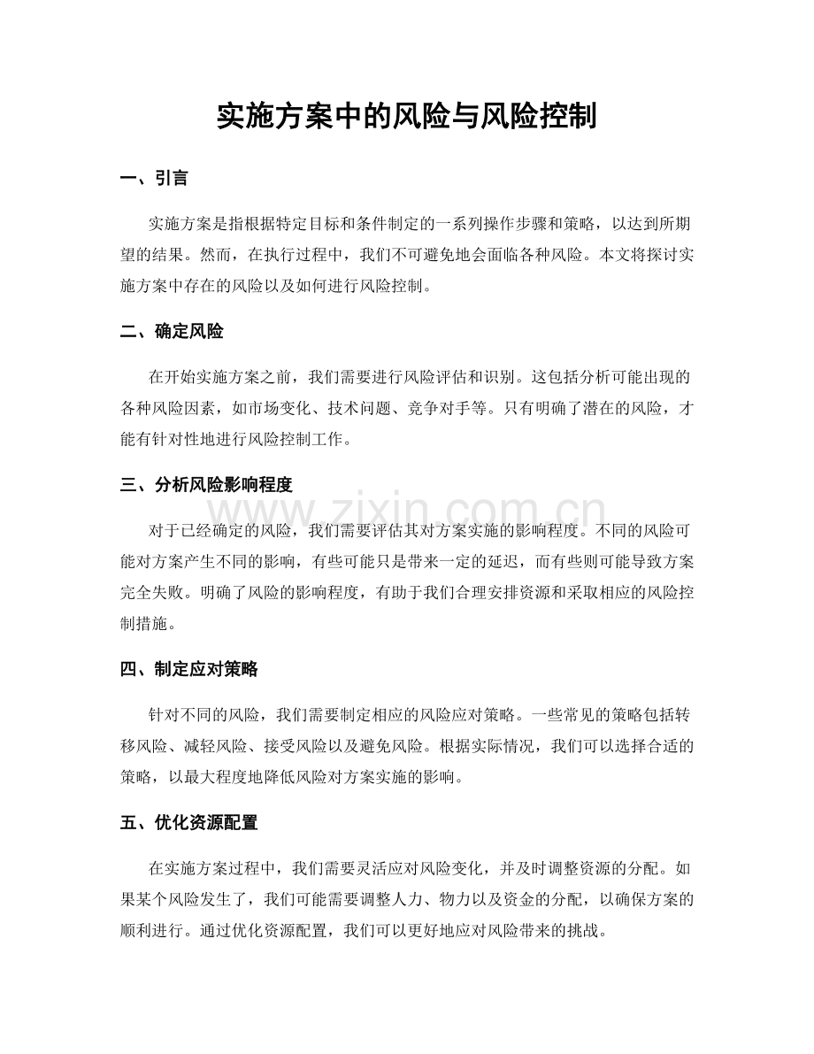 实施方案中的风险与风险控制.docx_第1页