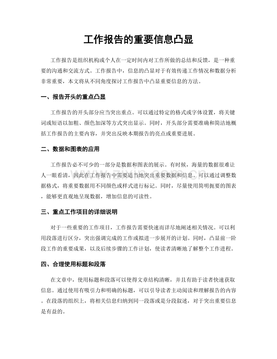 工作报告的重要信息凸显.docx_第1页