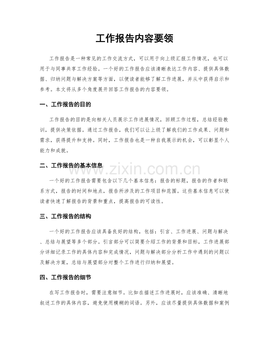 工作报告内容要领.docx_第1页