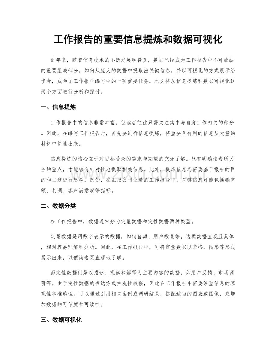 工作报告的重要信息提炼和数据可视化.docx_第1页