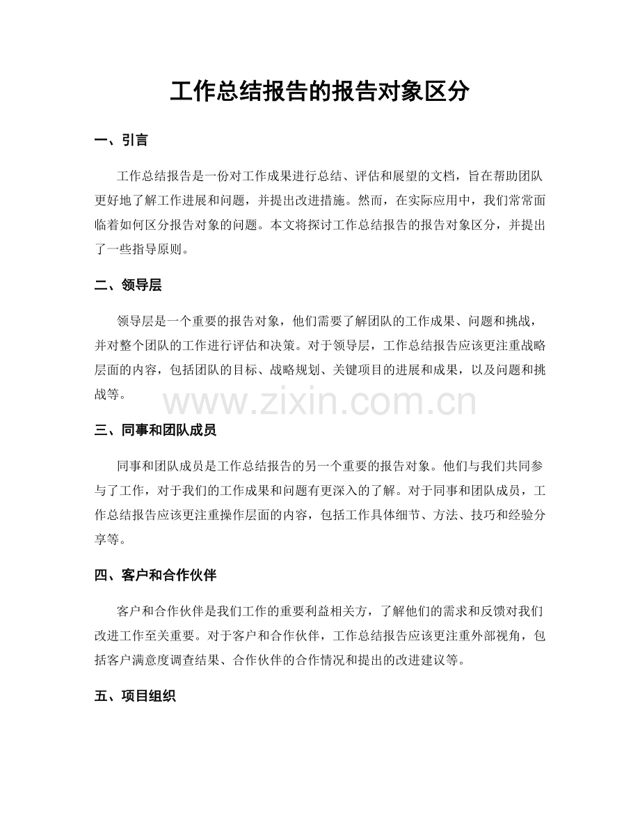 工作总结报告的报告对象区分.docx_第1页