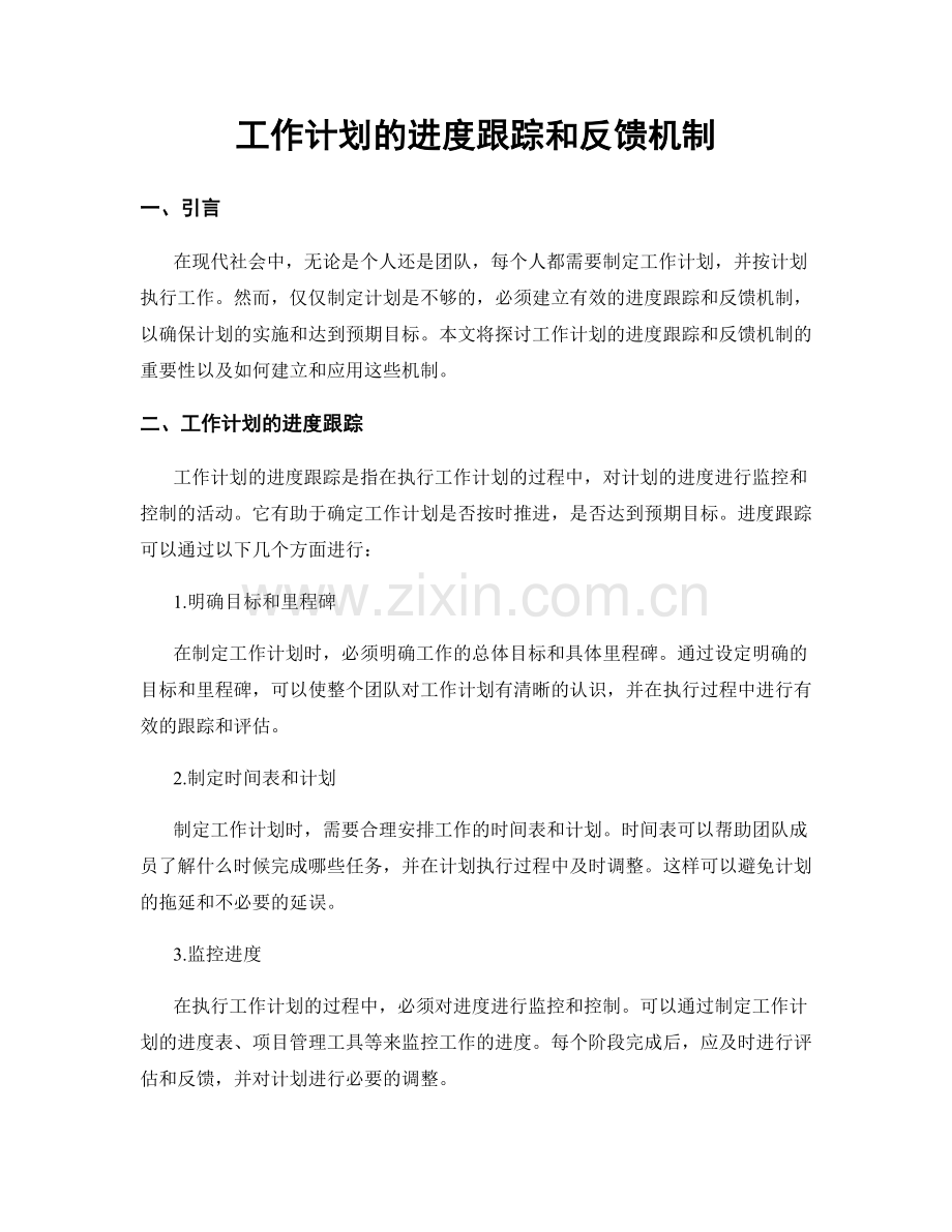 工作计划的进度跟踪和反馈机制.docx_第1页