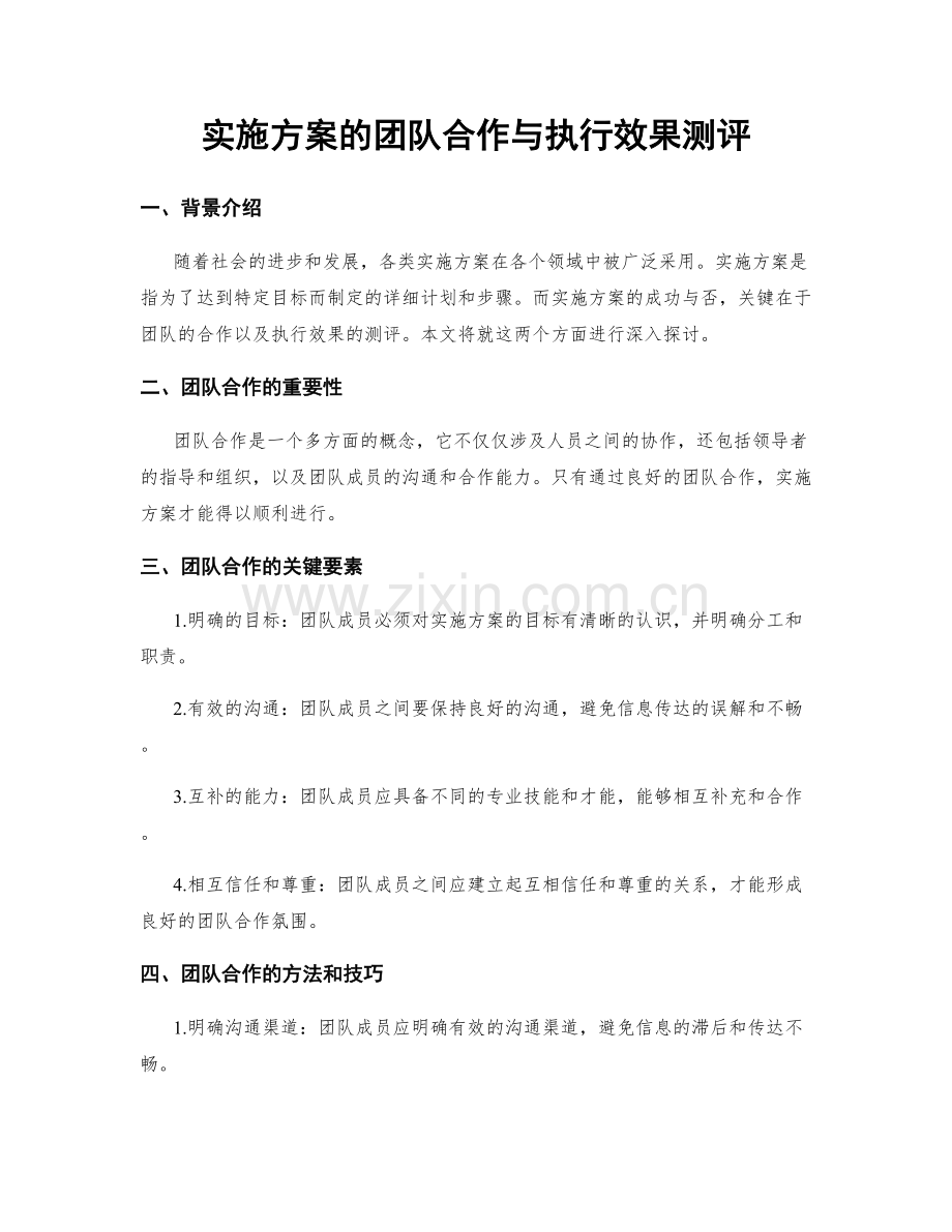 实施方案的团队合作与执行效果测评.docx_第1页